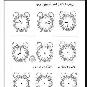 کاربرگ رایگان ساعت ریاضی دوم دبستان