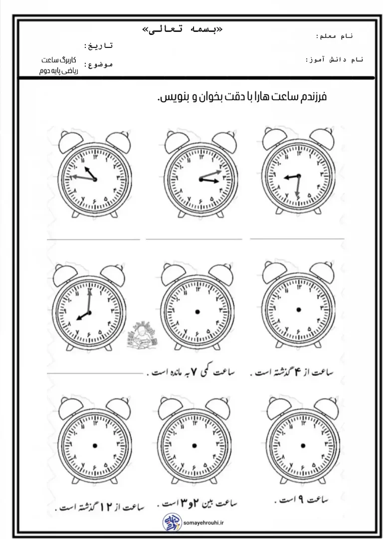 کاربرگ رایگان ساعت ریاضی دوم دبستان