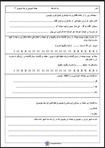 کاربرگ رایگان فارسی سوم دبستان