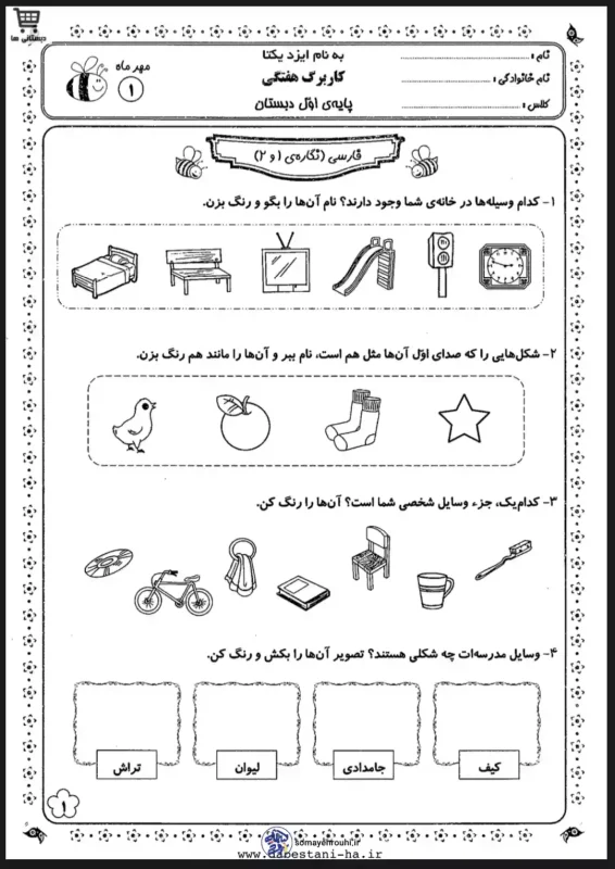 کاربرگ رایگان فارسی نگاره(۱و۲) اول دبستان
