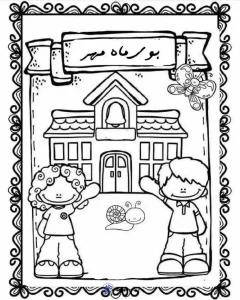کاربرگ رنگ آمیزی بازگشایی مدارس