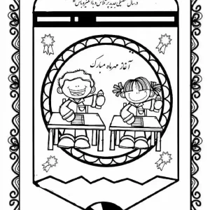کاربرگ رنگ آمیزی روز اول مهر