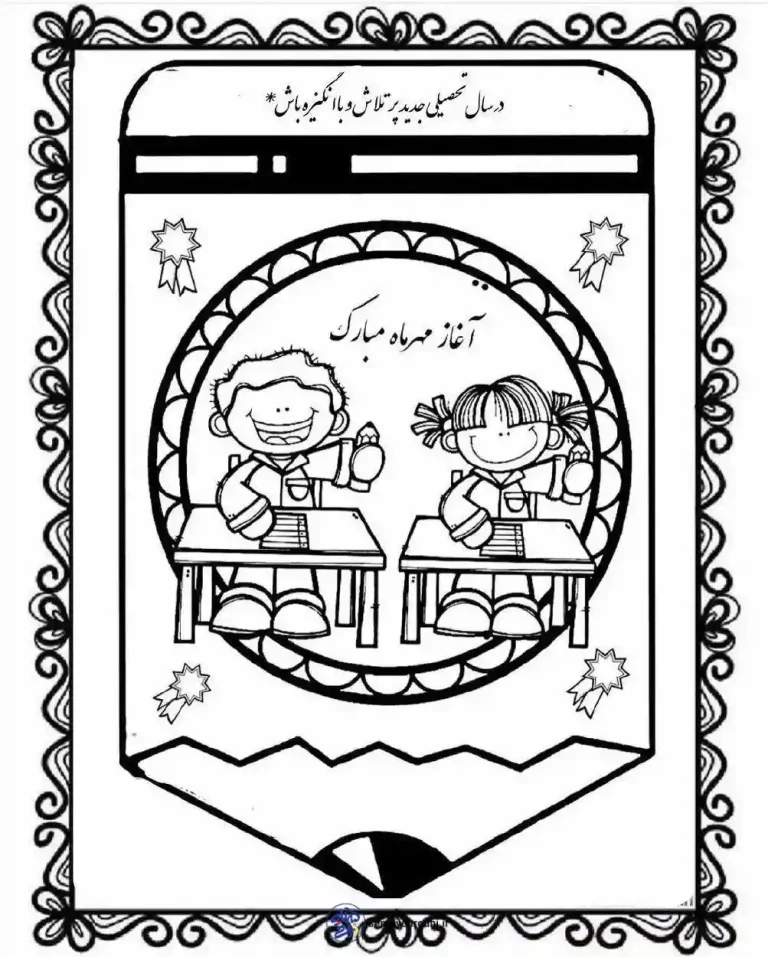کاربرگ رنگ آمیزی روز اول مهر