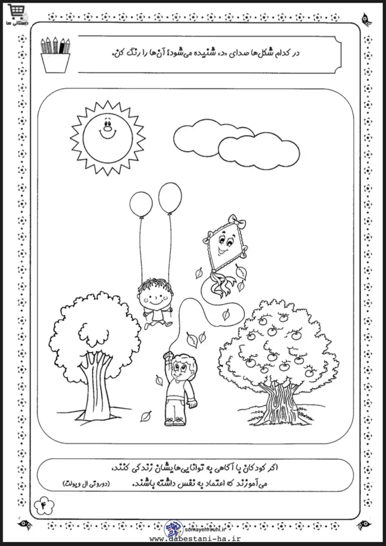 رنگ آمیزی و شناخت حروف (د) فارسی اول دبستان