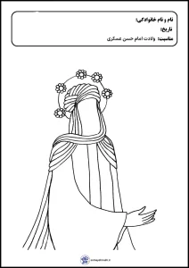 کاربرگ رنگ آمیزی ولادت امام حسن عسکری