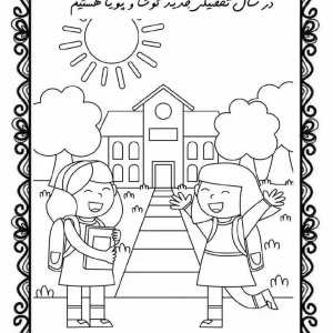 کاربرگ رنگ آمیزی پیش دبستان