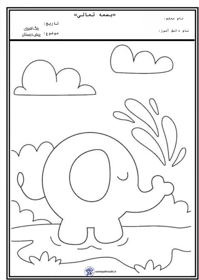 کاربرگ رنگ آمیزی پیش دبستان