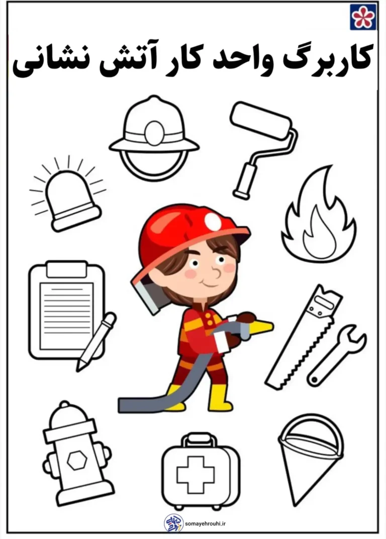 کاربرگ روز جهانی آتشنشانی