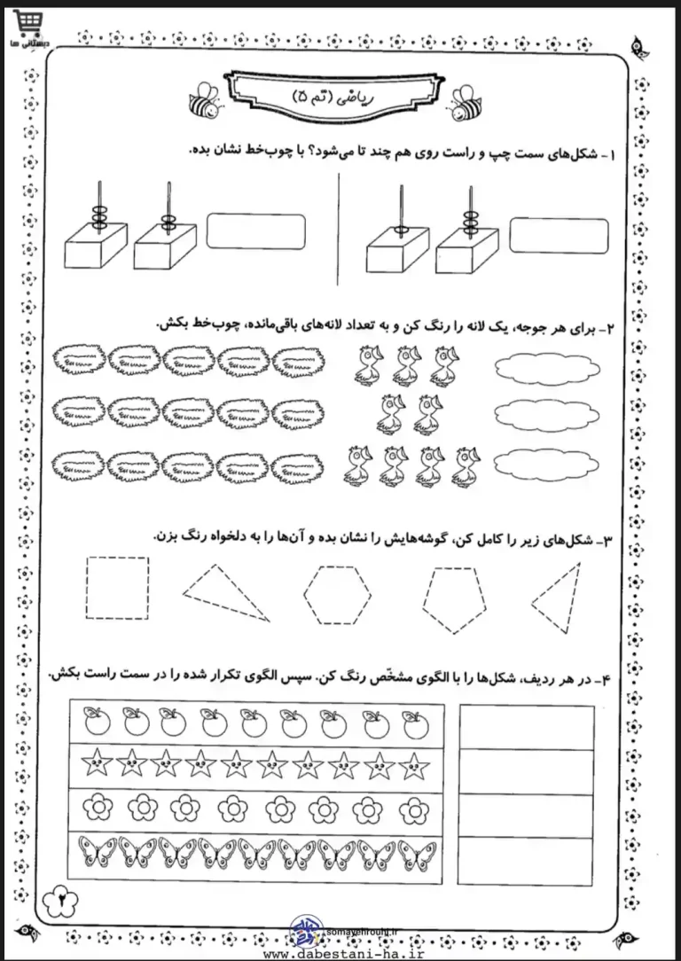 کاربرگ ریاضی اول دبستان تم ۵