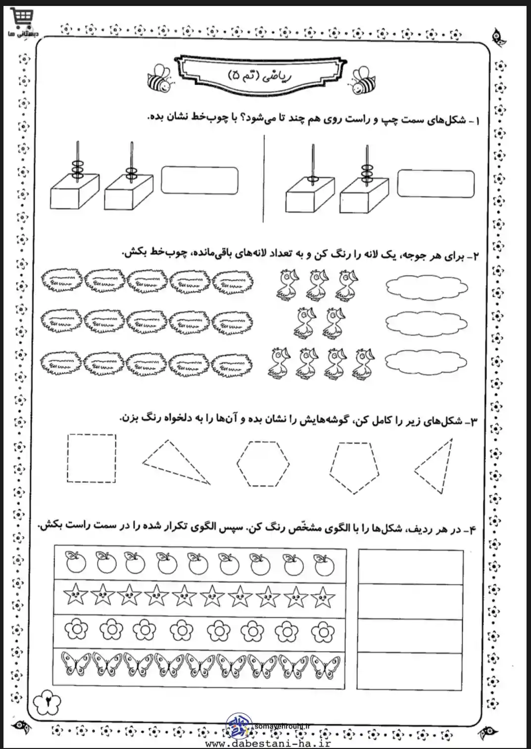 کاربرگ ریاضی تم ۳ پایه اول دبستان کاربرگ ریاضی اول دبستان تم ۵