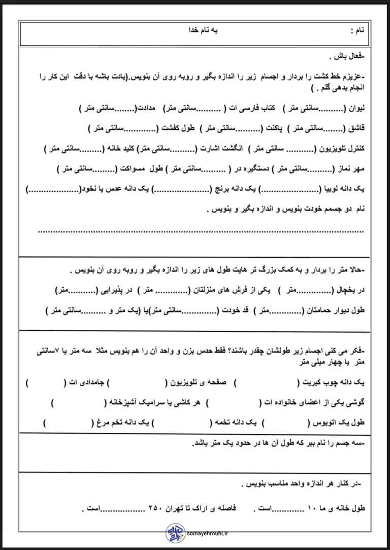 کاربرگ ریاضی سوم دبستان متر و سانتی متر