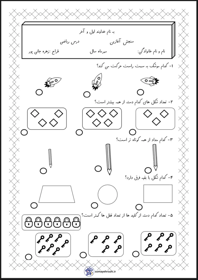 کاربرگ سنجش آغازین ریاضی، علوم، فارسی