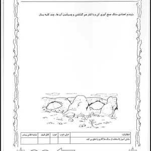 کاربرگ علوم اول ابتدایی بخش هفتم بازی با سنگ ها