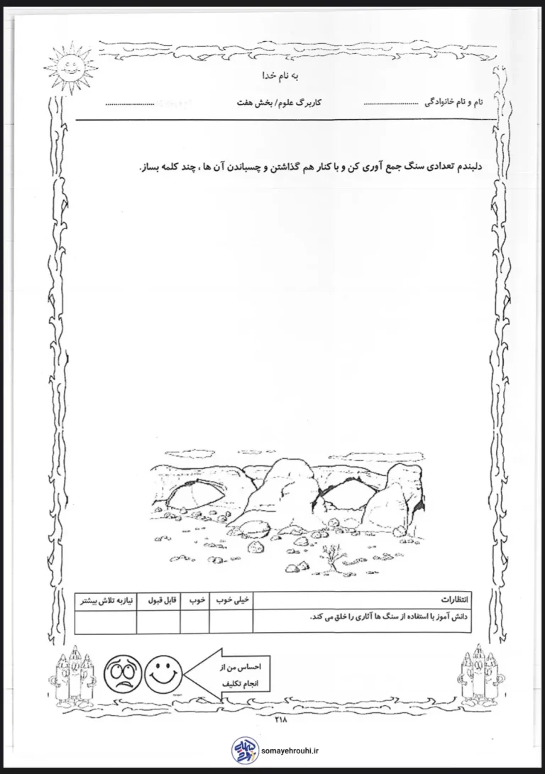 کاربرگ علوم اول ابتدایی بخش هفتم بازی با سنگ ها
