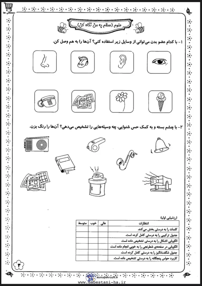 کاربرگ علوم اول دبستان _ هوش و_ دقت