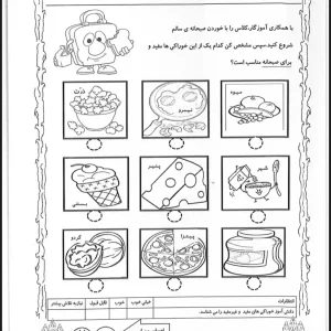 کاربرگ علوم اول دبستان بخش سه تغذیه سالم