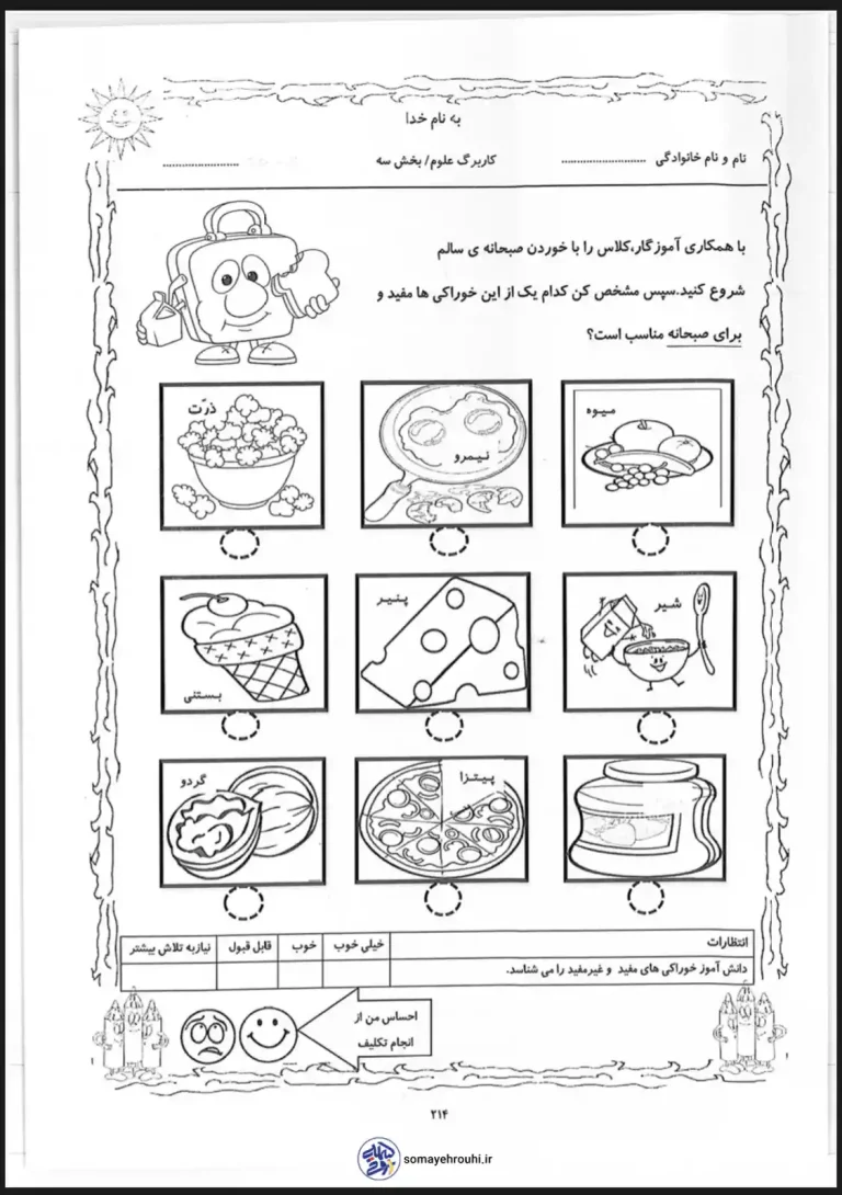 کاربرگ علوم اول دبستان بخش سه تغذیه سالم