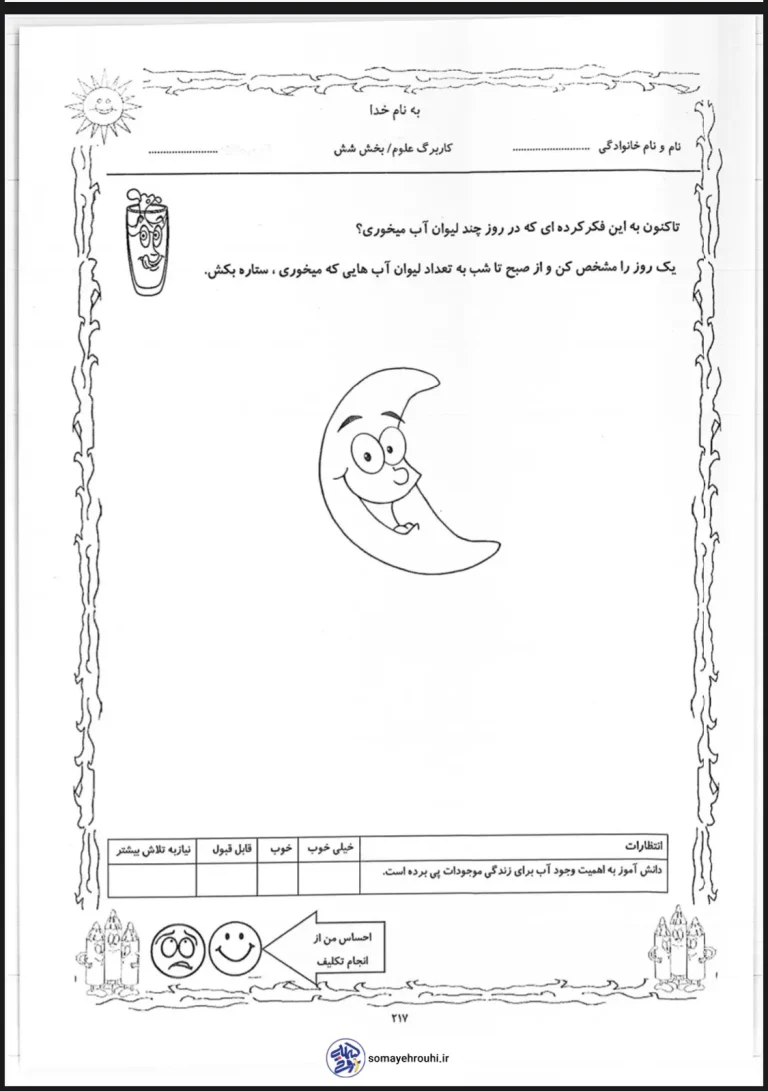کاربرگ علوم اول دبستان بخش ششم اهمیت نوشیدن آب