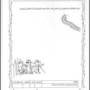 کاربرگ علوم اول دبستان بخش نهم شناخت حیوانات