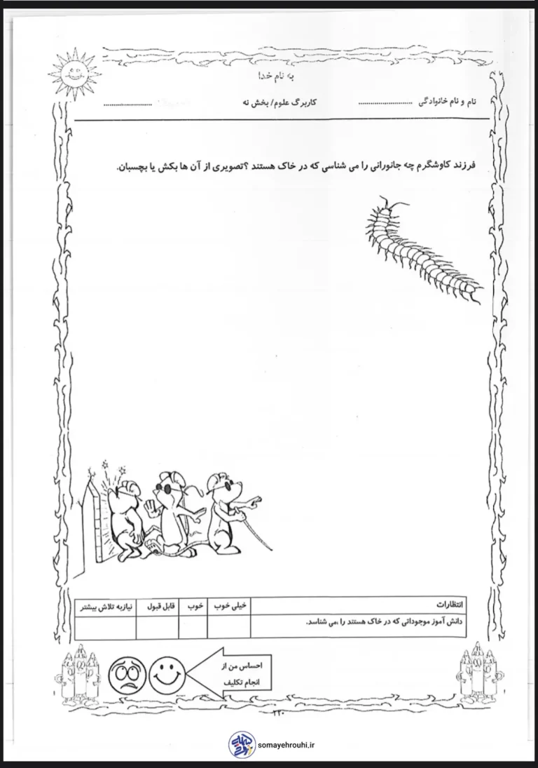 کاربرگ علوم اول دبستان بخش نهم شناخت حیوانات