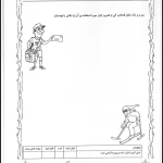 کاربرگ علوم اول دبستان بخش هشتم