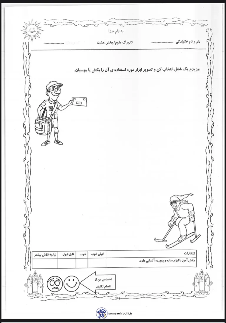 کاربرگ علوم اول دبستان بخش هشتم