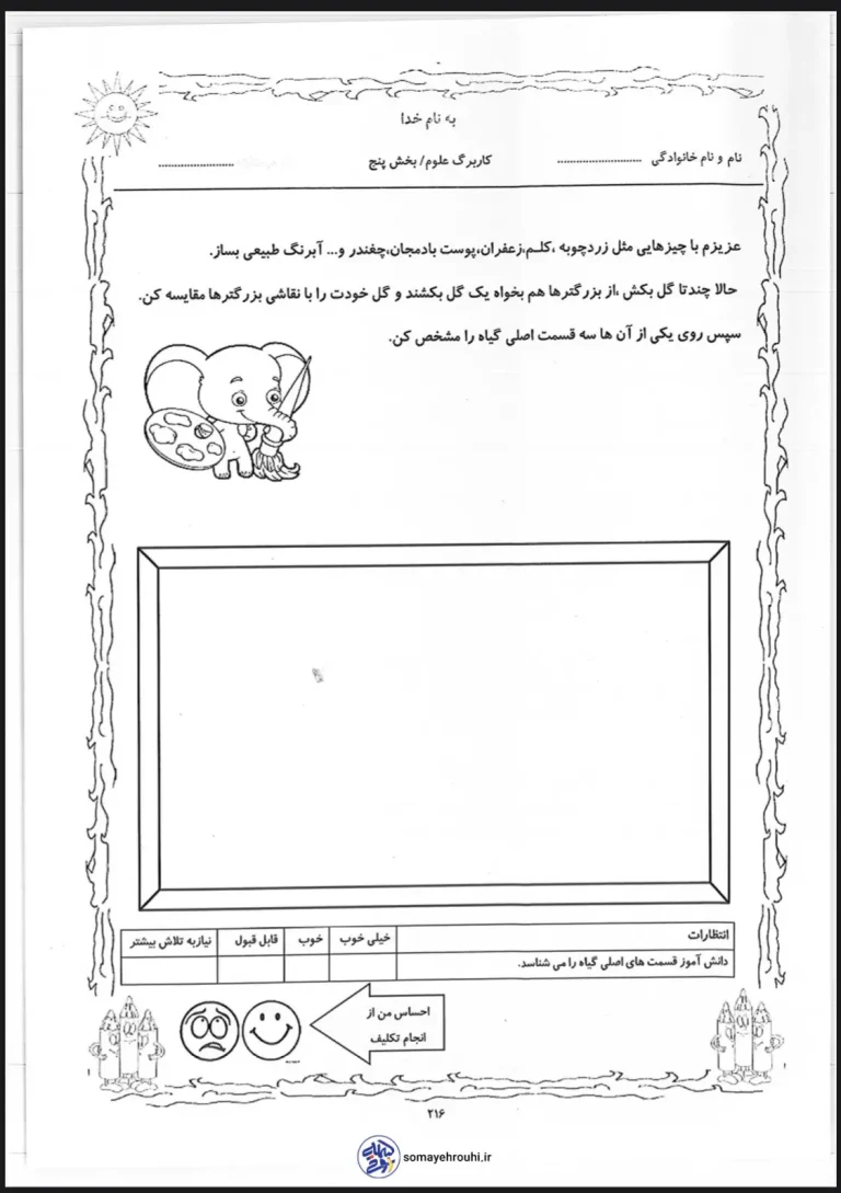 کاربرگ علوم اول دبستان بخش پنجم گیاه شناسی
