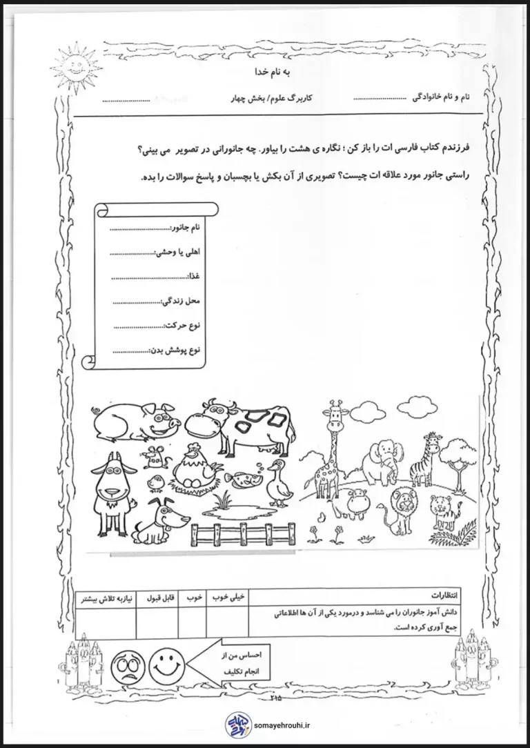 کاربرگ علوم اول دبستان بخش چهارم-شناخت جانوارن