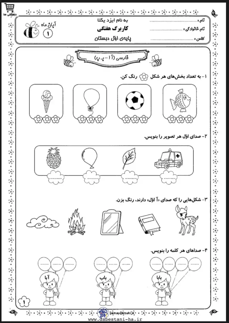 کاربرگ فارسی اول دبستان آشنایی با نشانه (آ ا ب)