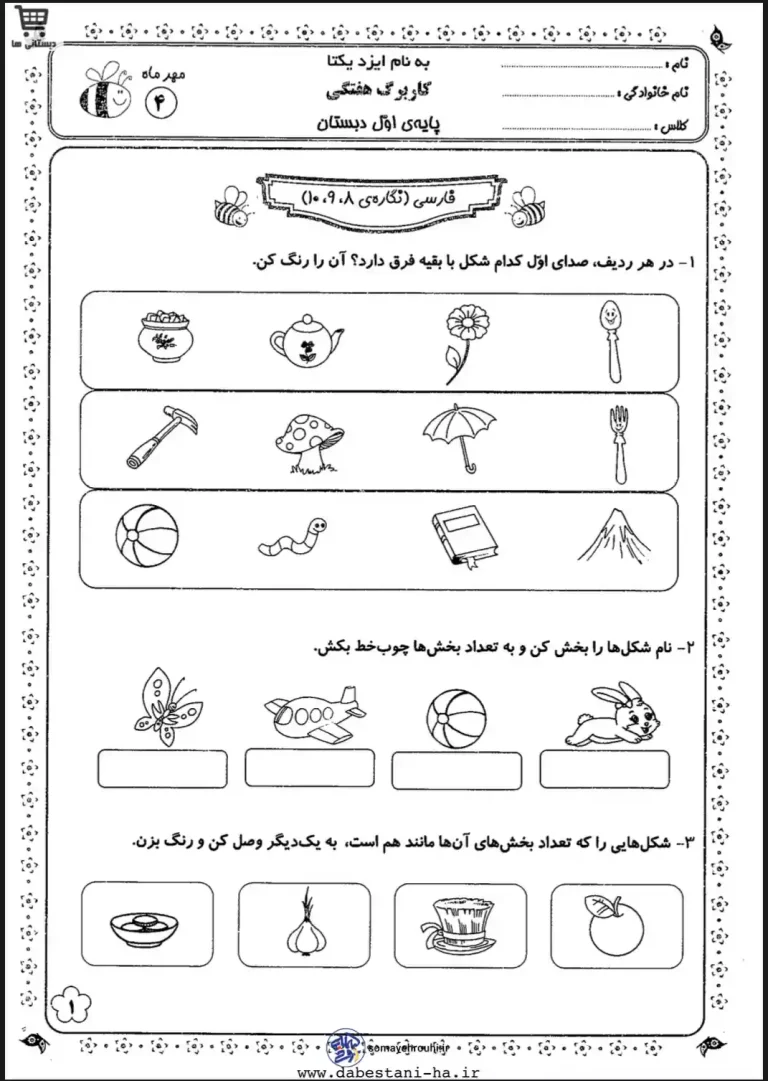 کاربرگ فارسی اول دبستان نگاره ۸و۹و۱۰