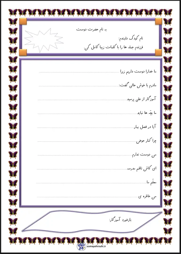 جمله نویسی اول دبستان