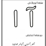 کاربرگ نشانه آ ا پیش دبستانی