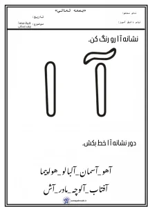 کاربرگ نشانه آ ا پیش دبستانی