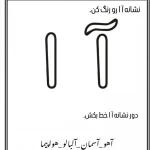 کاربرگ نشانه آ ا پیش دبستانی