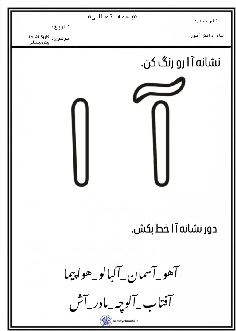 کاربرگ نشانه آ ا پیش دبستانی