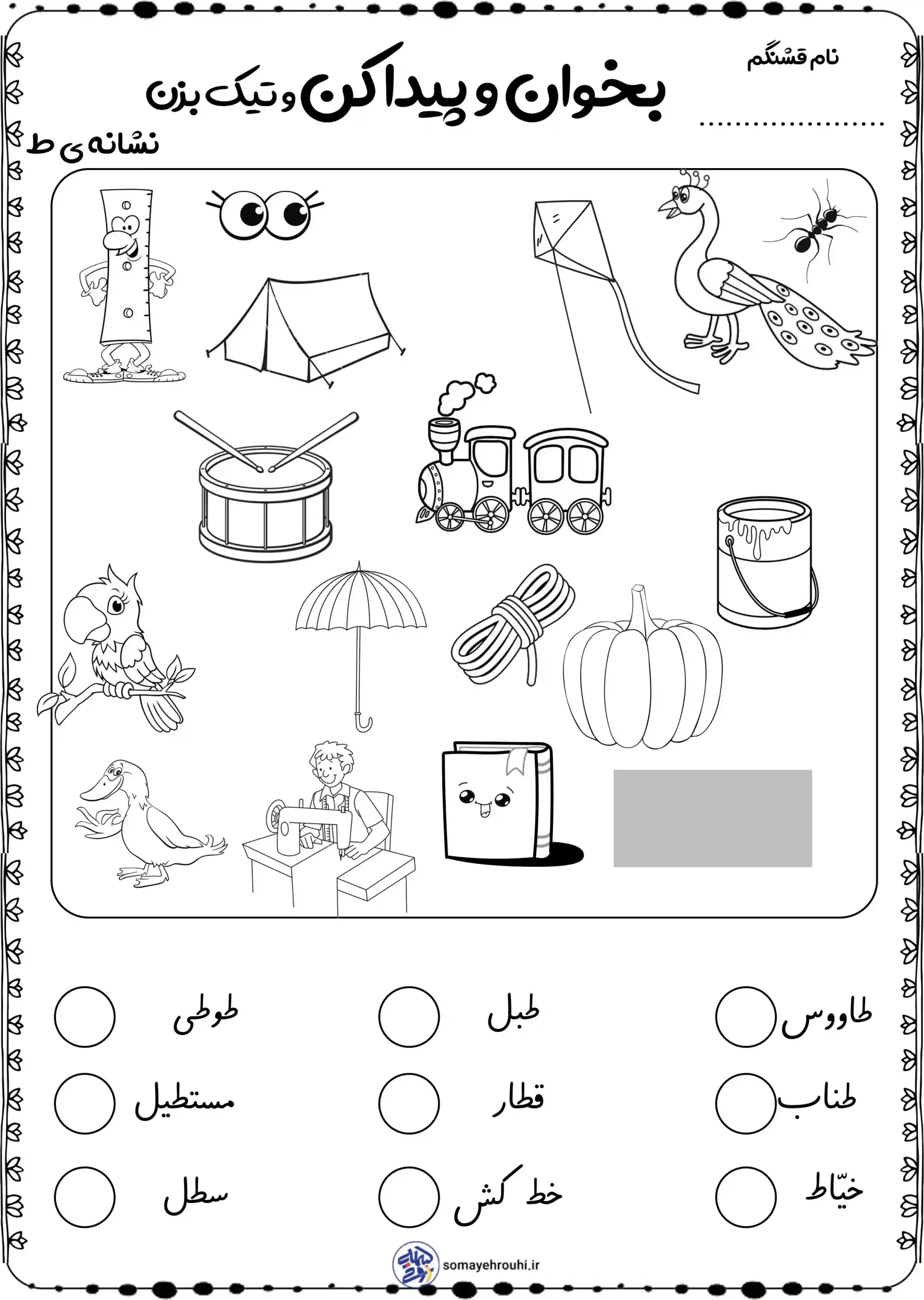 کاربرگ لوحه نویسی نشانه (ل - و) اول دبستان 5 کاربرگ نشانه ط برای کلاس اول + تمرین های متنوع