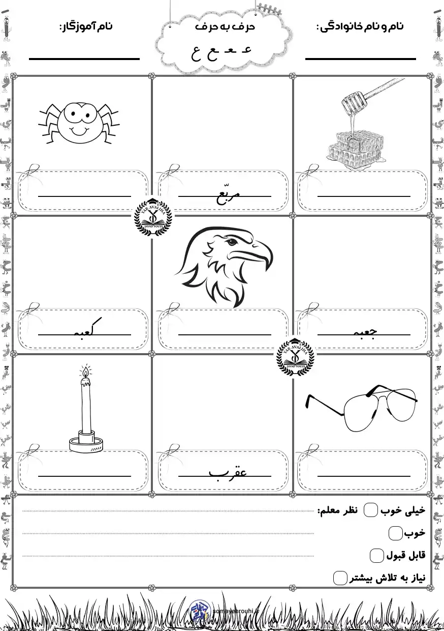 کاربرگ لوحه نویسی نشانه (ل - و) اول دبستان 5 کاربرگ نشانه ع برای کلاس اول + تمرین های متنوع