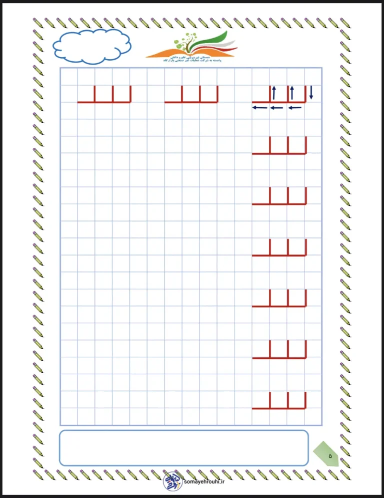 کاربرگ های تمرین لوحه نویسی پایه اول دبستان