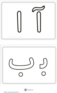 کاربرگ‌های حروف الفبا