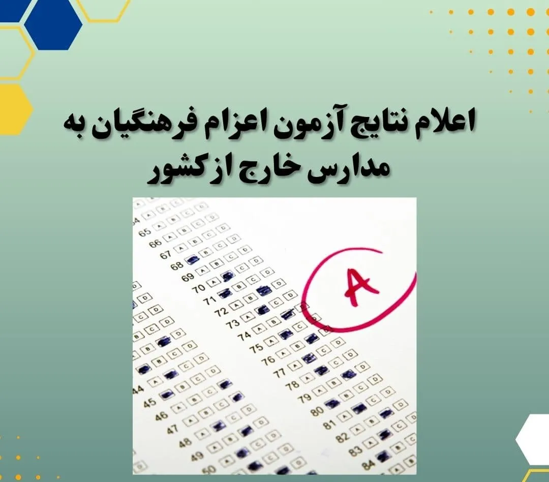 کارنامه فرهنگیان اعزام به مدارس خارج از کشور