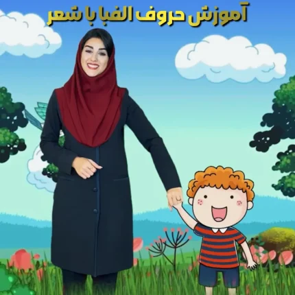 آموزش تصویری صداهای حروف الفبای فارسی