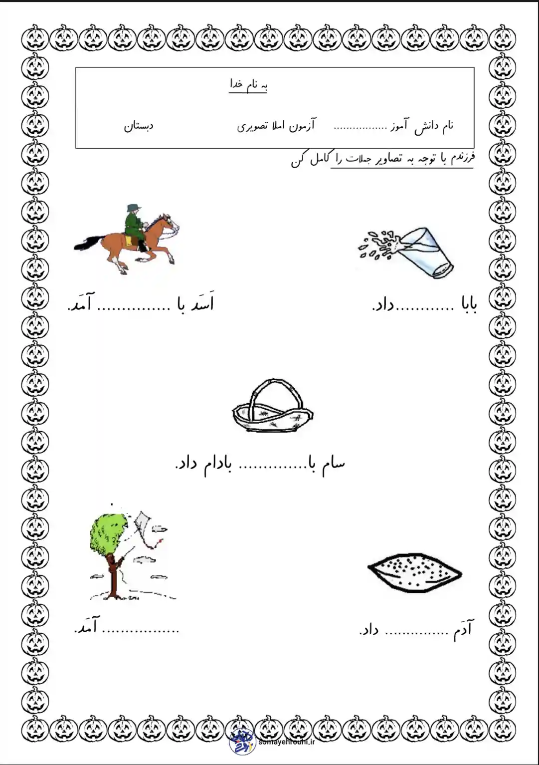 آزمون املا تصویری فارسی اول دبستان