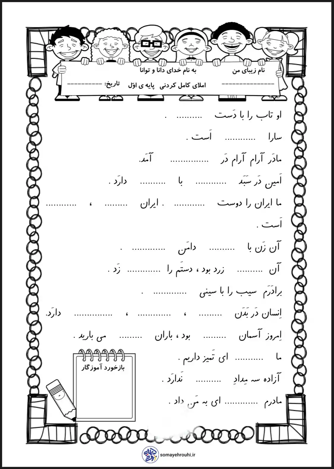 آزمون املای کامل کردنی فارسی اول دبستان