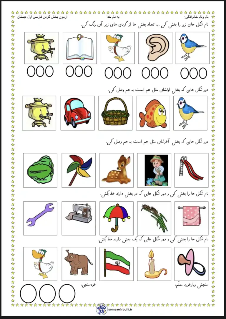آزمون بخش کردن فارسی اول دبستان