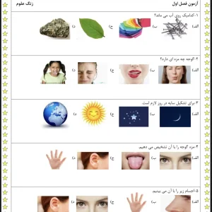 آزمون علوم پایه اول دبستان