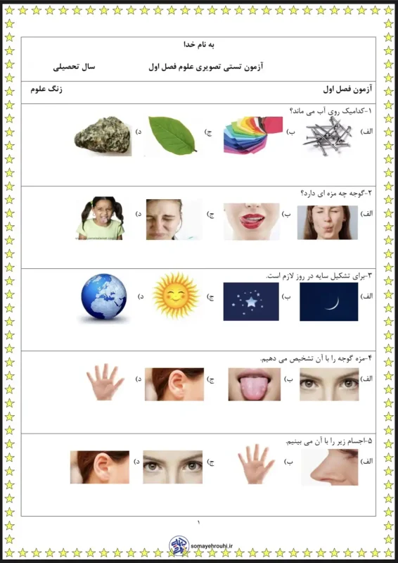 آزمون علوم پایه اول دبستان
