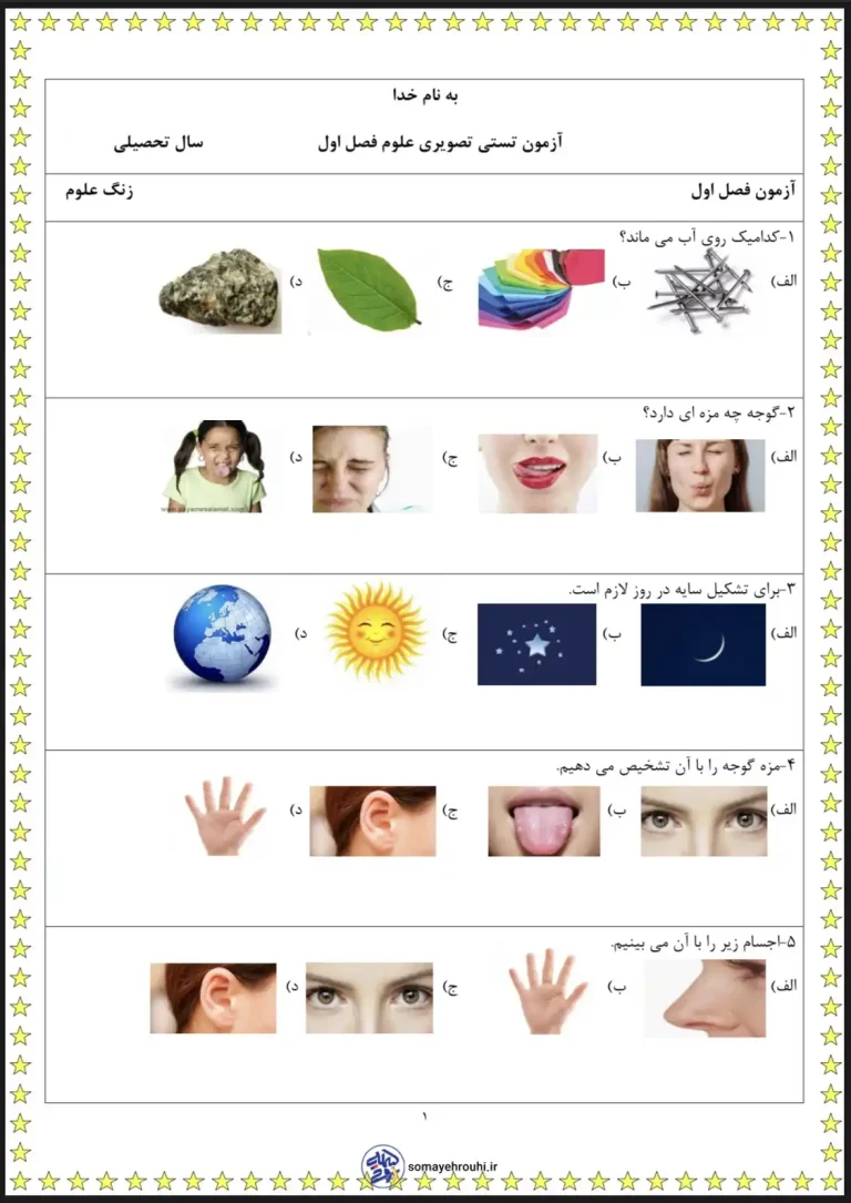 آزمون علوم پایه اول دبستان