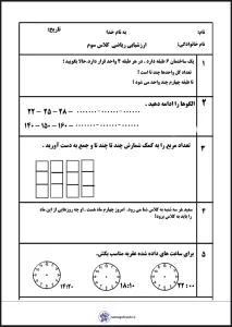 آزمون ریاضی فصل یک پایه سوم دبستان