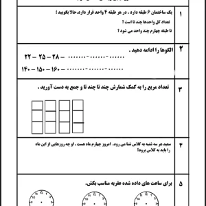 آزمون ریاضی فصل یک پایه سوم دبستان
