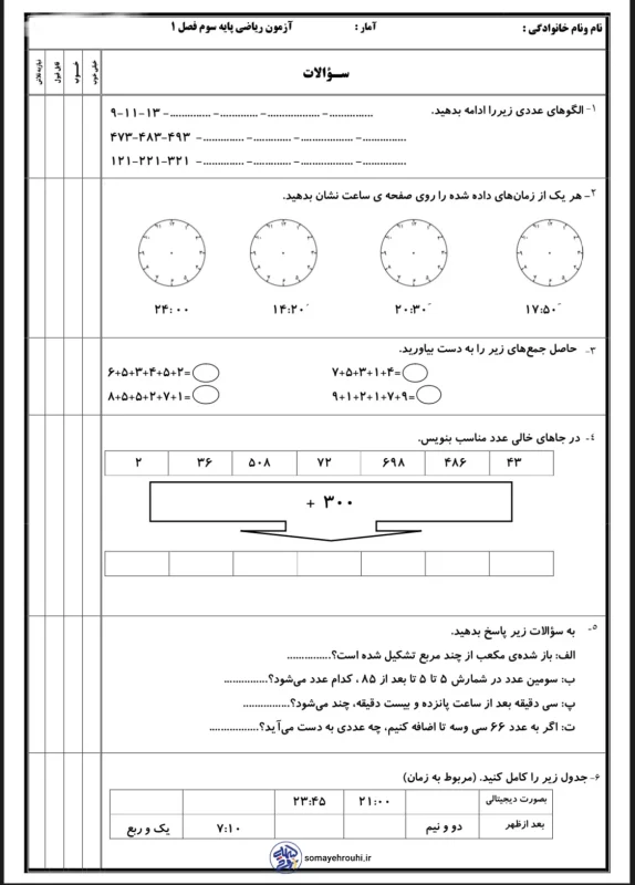 آزمون ریاضی پایه سوم دبستان